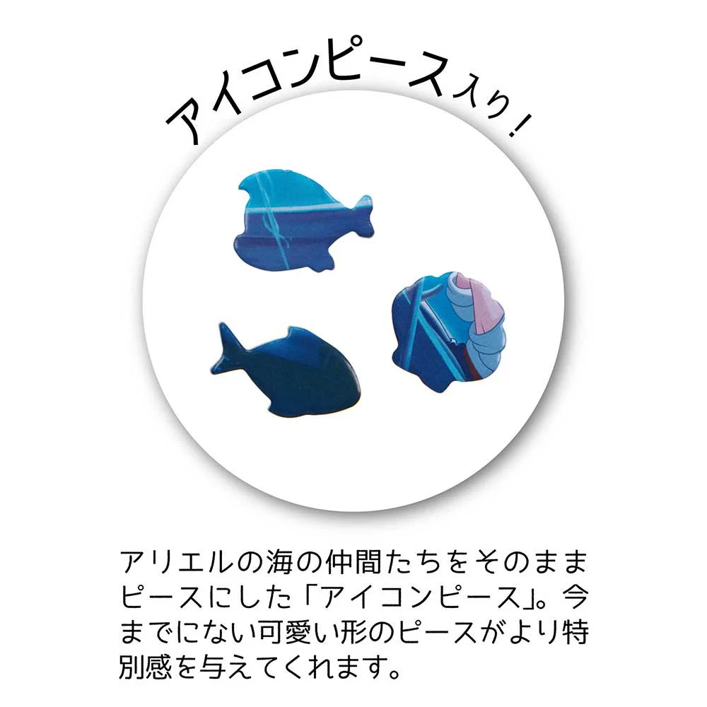 ジグソーパズルシルエット アリエル アイコンピース