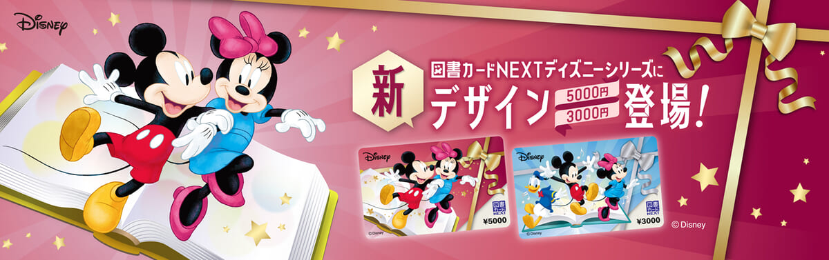 図書カードNEXT「ディズニーシリーズ」
