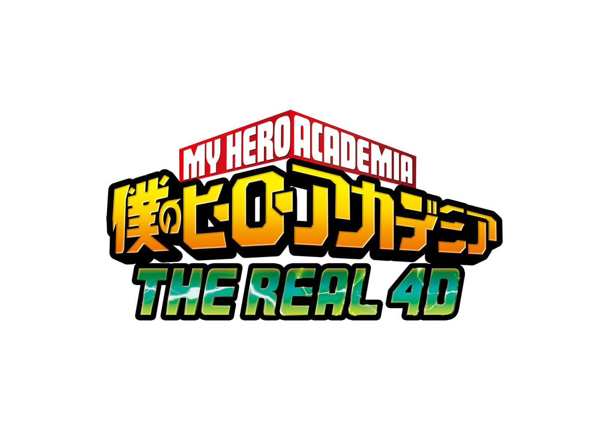 ユニバーサル・スタジオ・ジャパン『僕のヒーローアカデミア・ザ・リアル 4-D』
