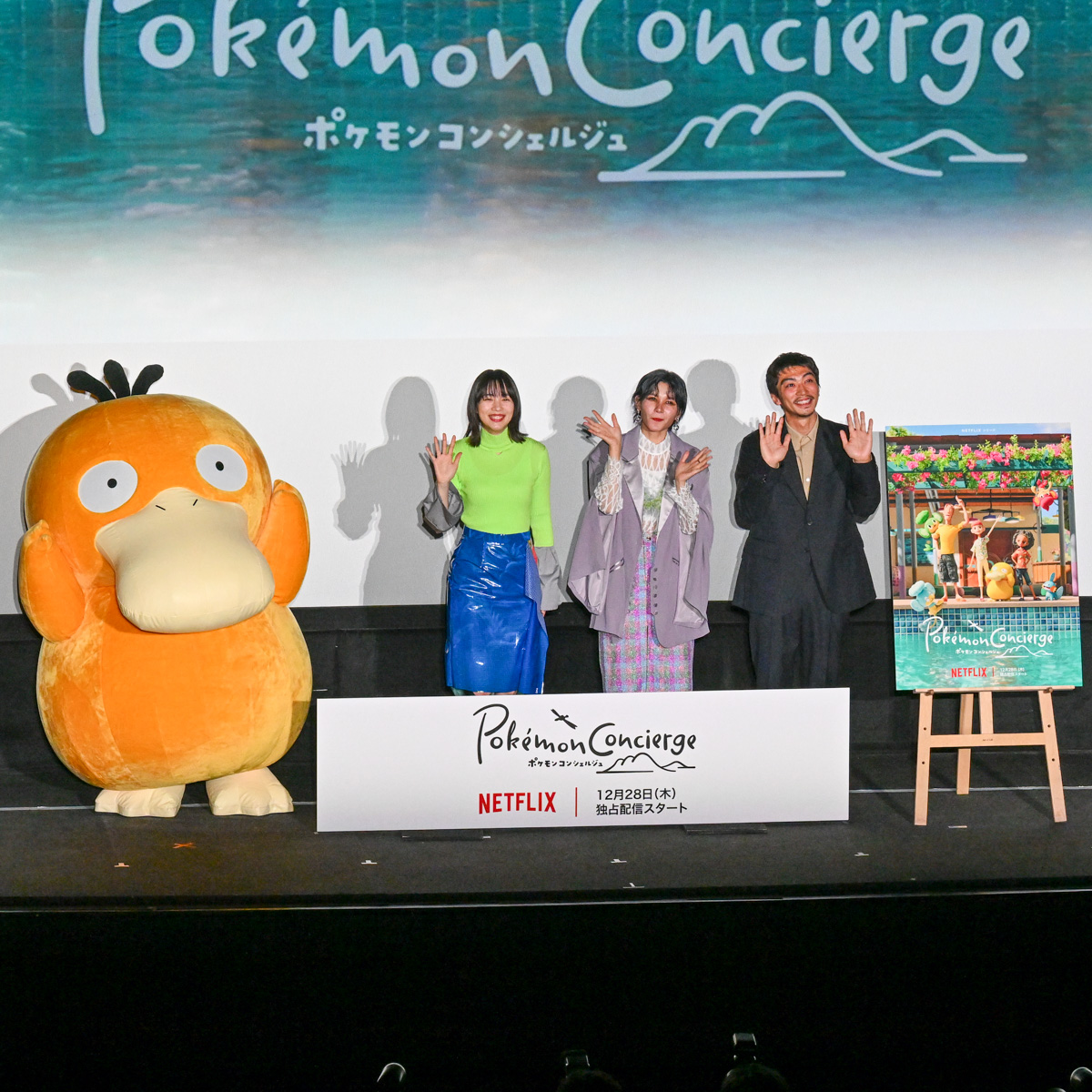 Netflixシリーズ「ポケモンコンシェルジュ」プレミア試写会イベント