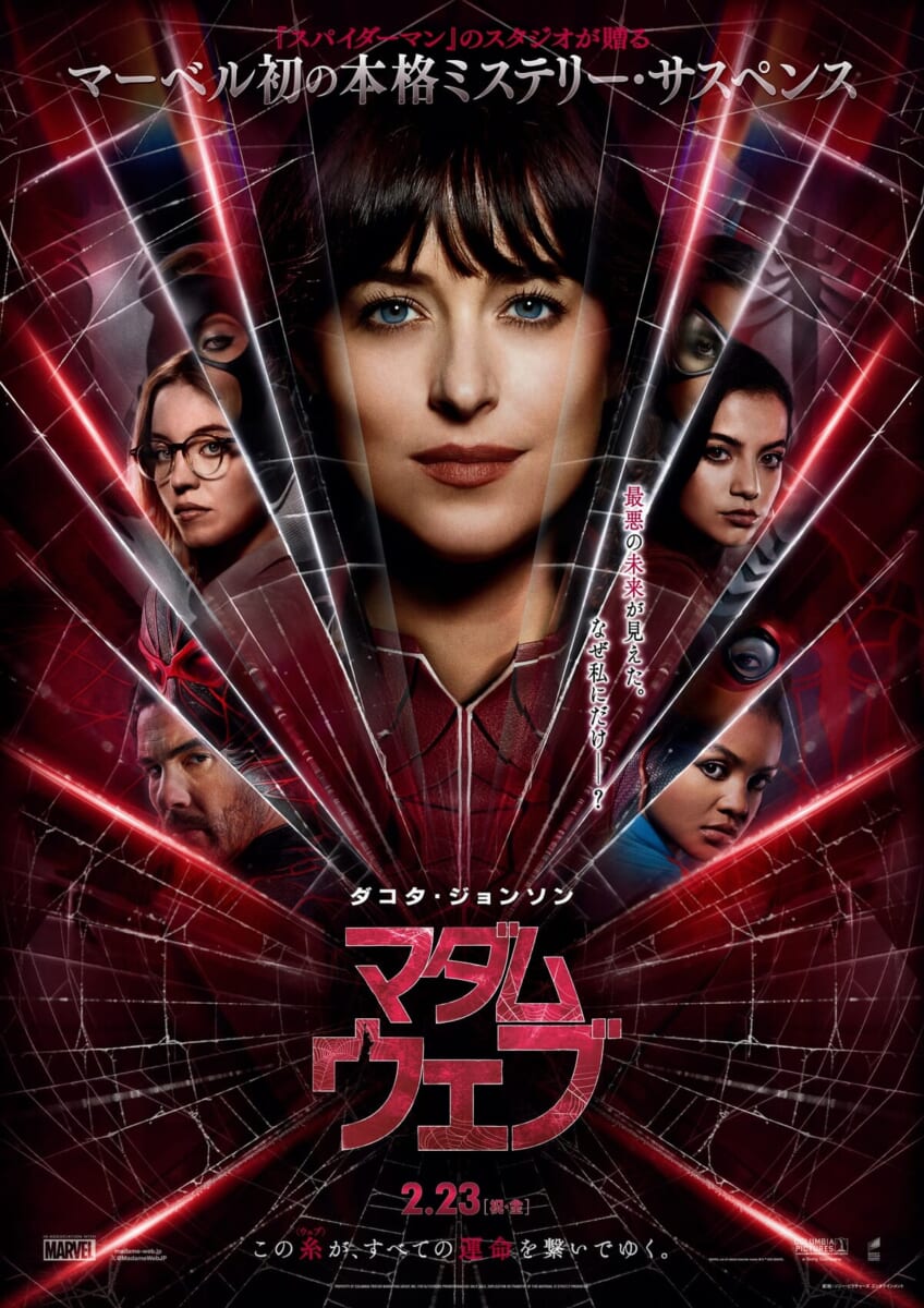マーベル映画『マダム・ウェブ』日本版ポスター