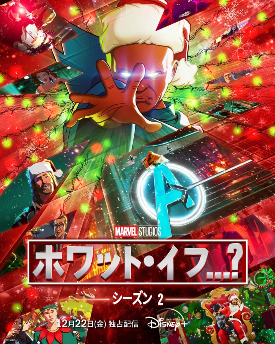 マーベル・スタジオ オリジナルドラマシリーズ『ホワット・イフ…？』シーズン2