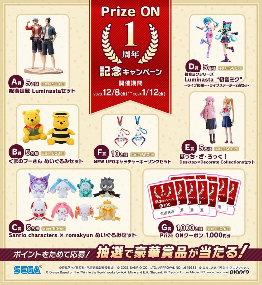 セガ公式アプリ『Prize ON』1周年記念キャンペーン