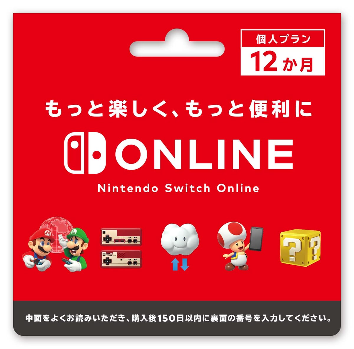 『Nintendo Switch Online利用券（12ヶ月券）』
