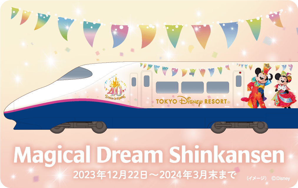 JR東日本　東京ディズニーリゾート40周年グランドフィナーレ記念「Magical Dream Shinkansen」