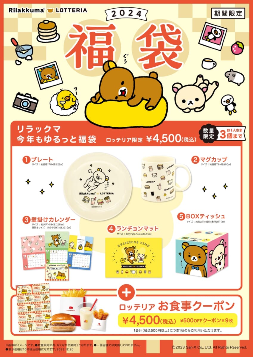 第3弾「リラックマ　今年もゆるっと福袋」