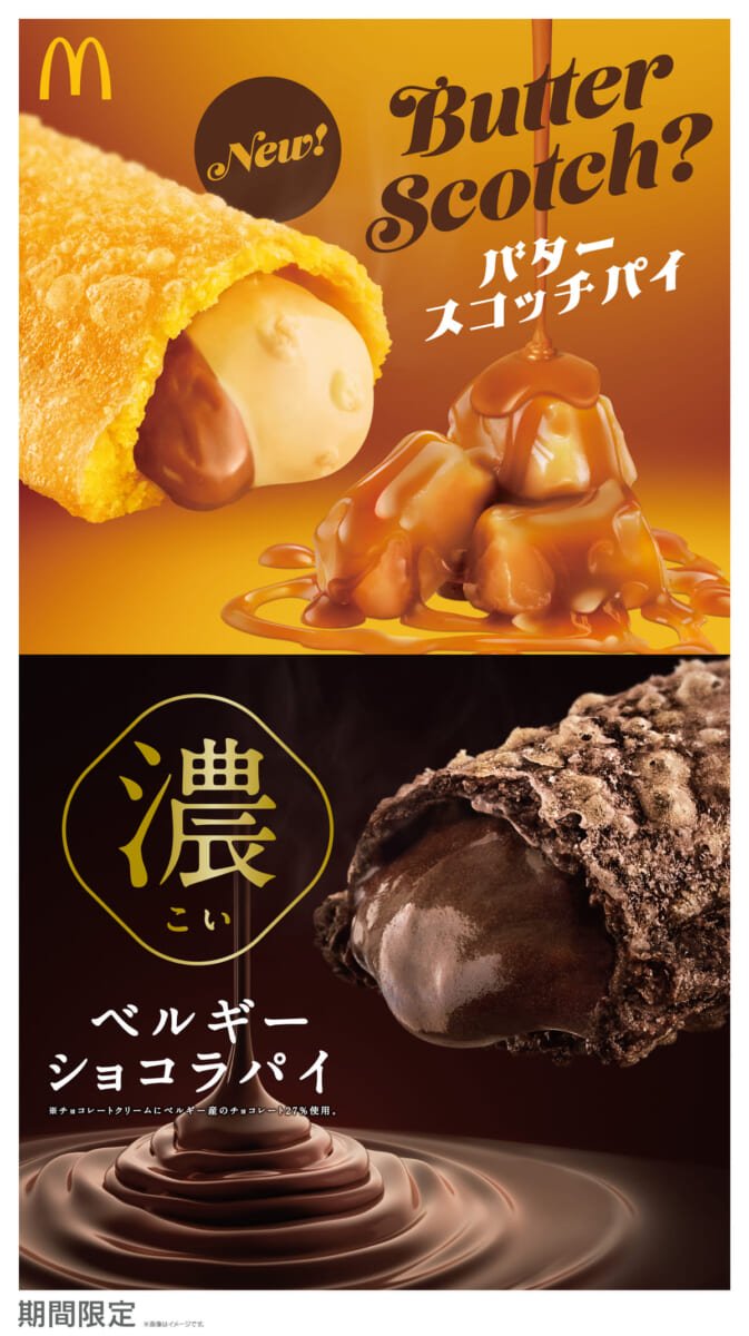 マクドナルド「バタースコッチパイ」