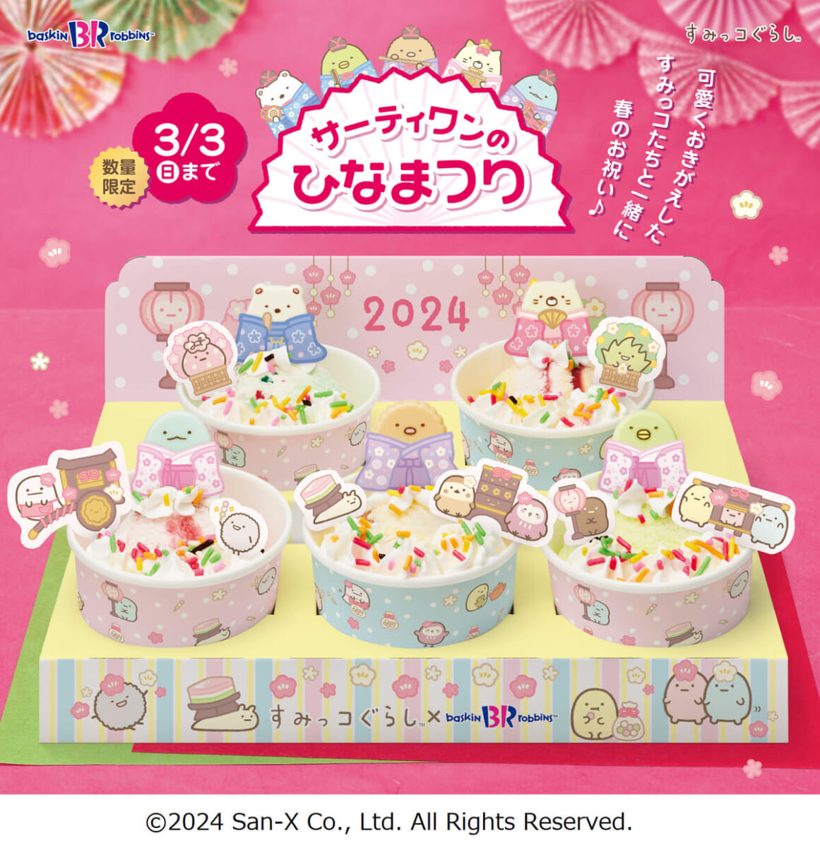 サーティワン「すみっコぐらし ひなだんかざり」
