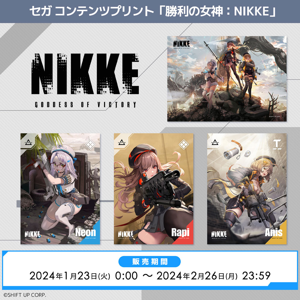 セガ コンテンツプリント『勝利の女神：NIKKE』メイン