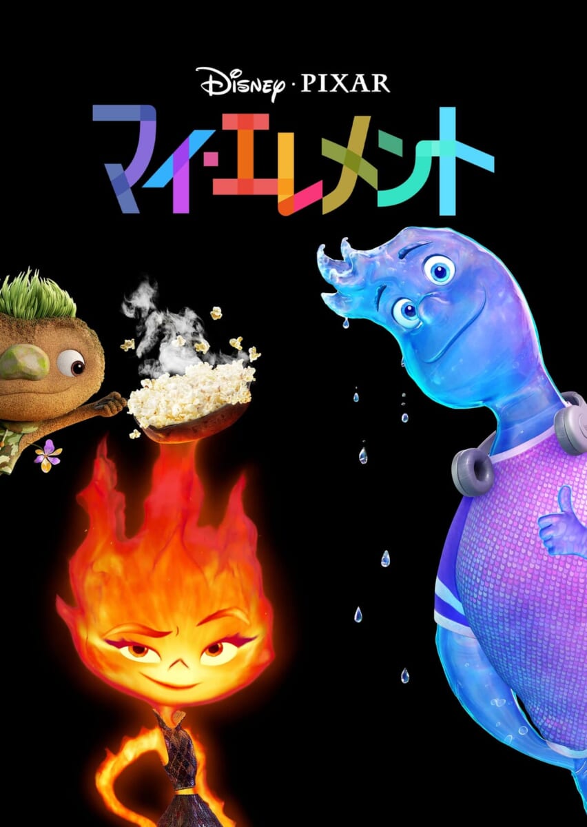 ディズニー＆ピクサー映画『マイ・エレメント』