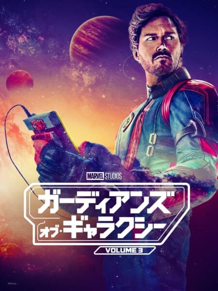 マーベル映画『ガーディアンズ・オブ・ギャラクシー：VOLUME 3』