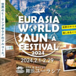 SPA&HOTEL舞浜ユーラシア「ワールドサウナフェスティバル2024」