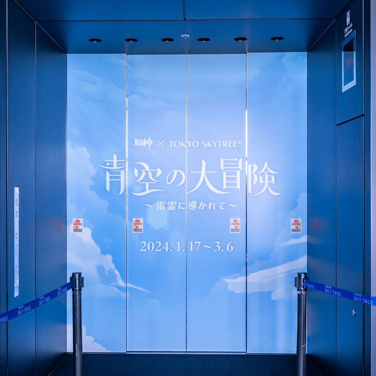 東京スカイツリー(R)『原神』コラボイベント「青空の大冒険～雷霊に導かれて～」エレベーター