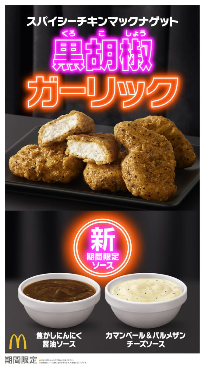 マクドナルド「スパイシーチキンマックナゲット 黒胡椒ガーリック」