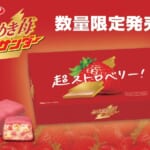 有楽製菓「ときめき苺サンダー」JPG