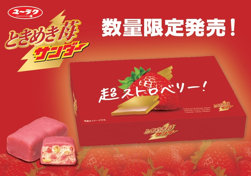 有楽製菓「ときめき苺サンダー」JPG