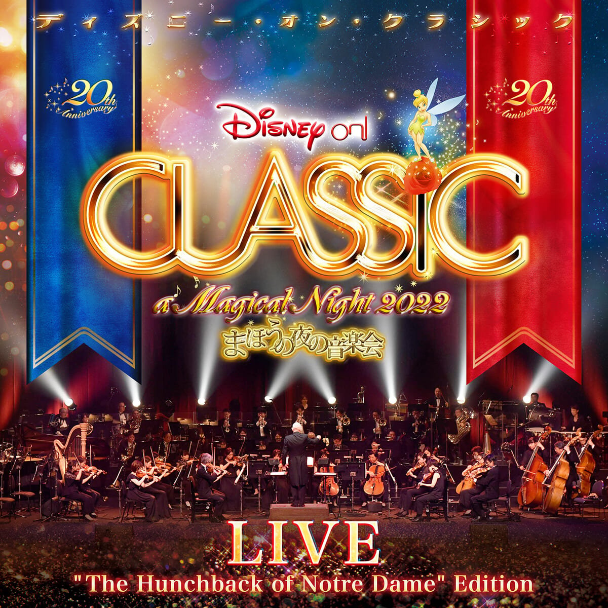 Apple Music Classical「ディズニー・オン・クラシック -まほうの夜の音楽会 2022- ライブアルバム（『ノートルダムの鐘』エディション）」