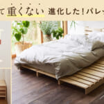 ベルメゾン「簡単に組み替えができるパレット風ベッド」