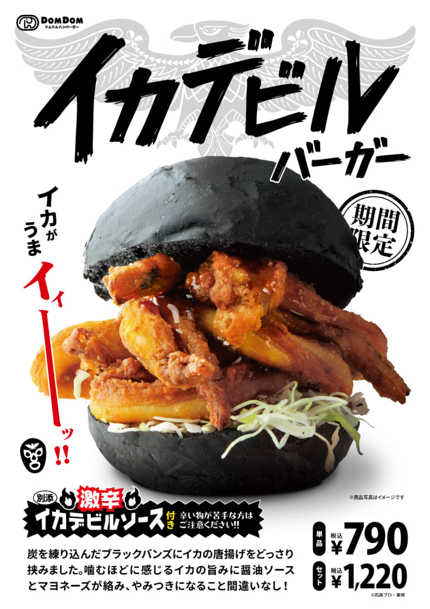 ドムドムハンバーガー 仮面ライダーシリーズ「ショッカー」コラボ「イカデビルバーガー」