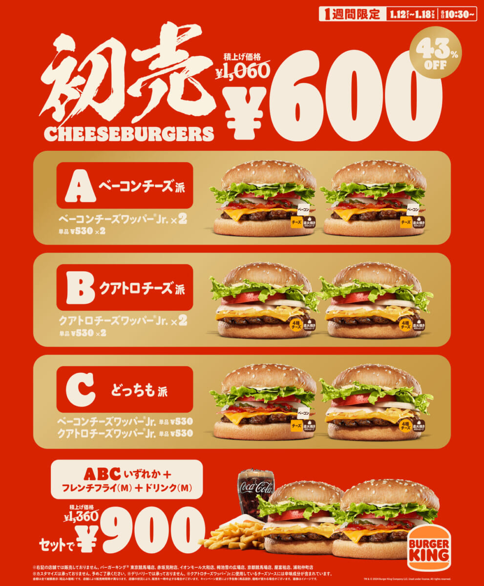バーガーキング「初売チーズバーガーズ」