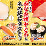 かっぱ寿司「かっぱのみなみ鮪中とろ＆冬の絶品ネタ祭り」