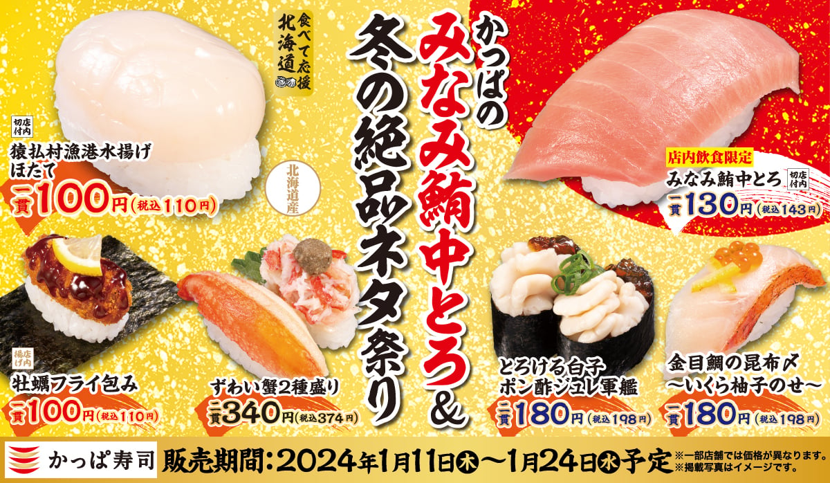 かっぱ寿司「かっぱのみなみ鮪中とろ＆冬の絶品ネタ祭り」