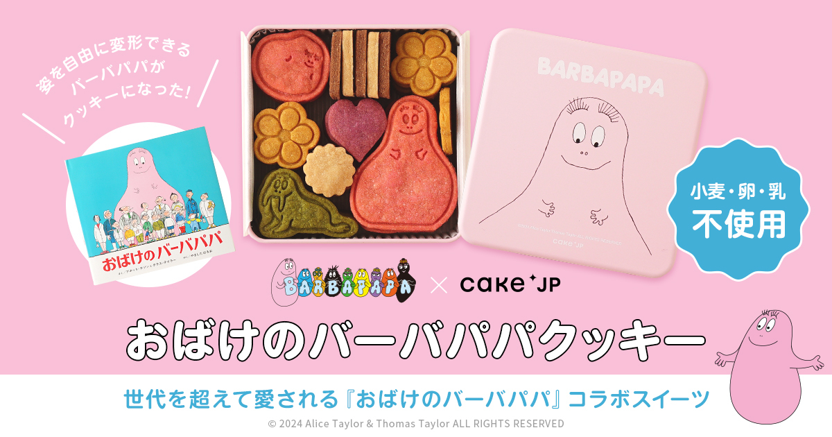 Cake.jp「おばけのバーバパパクッキー」１