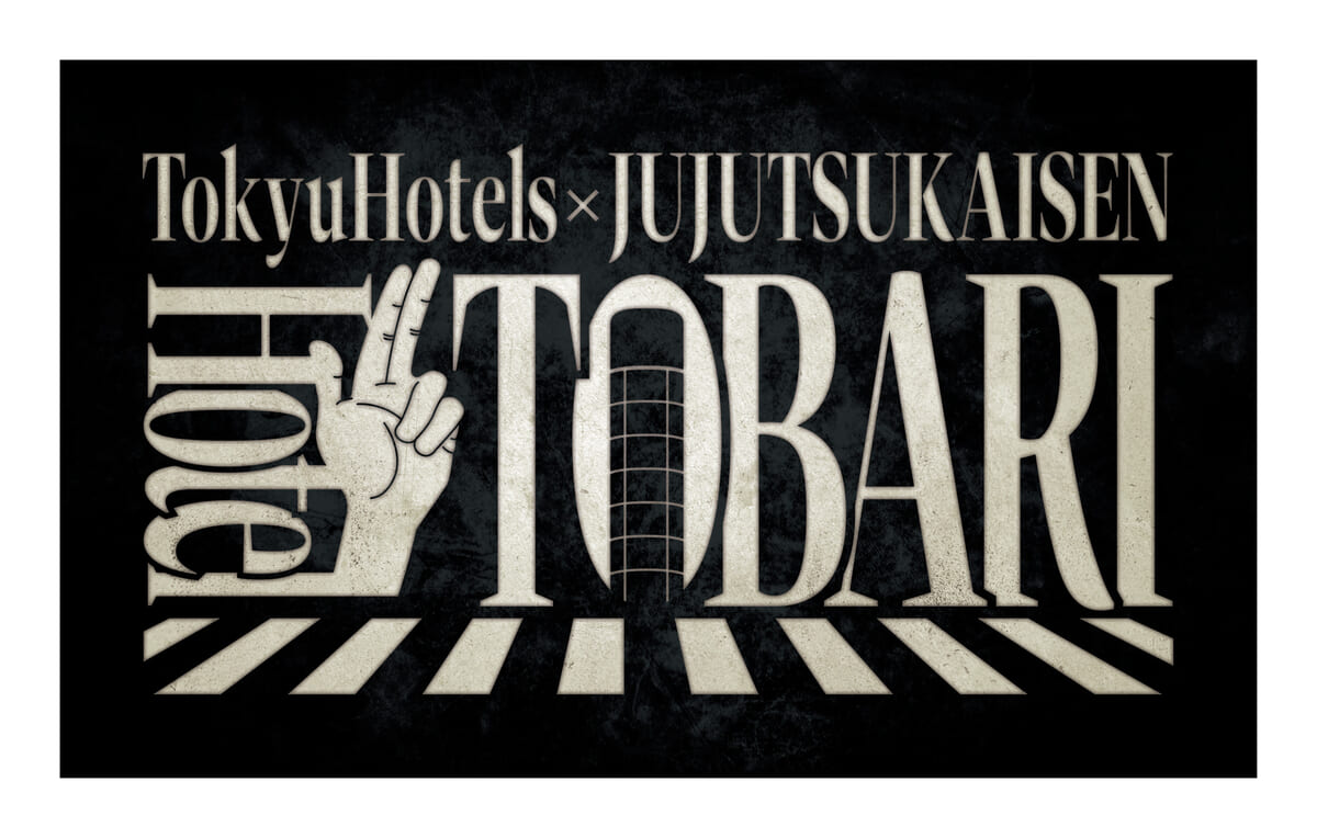 渋谷エクセルホテル東急『呪術廻戦』コラボ「Hotel TOBARI」
