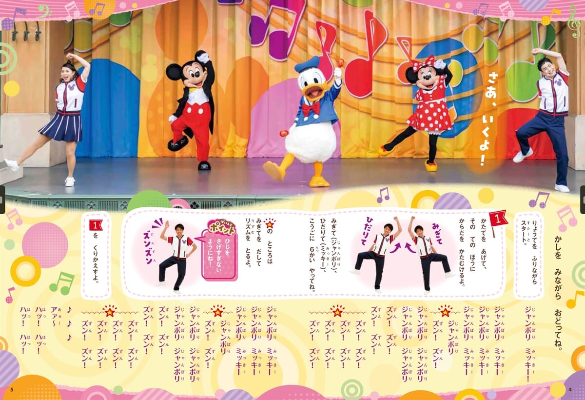 講談社『東京ディズニーリゾート絵本「ジャンボリミッキー！レッツ・ダンス！」いっしょにおどろう』2
