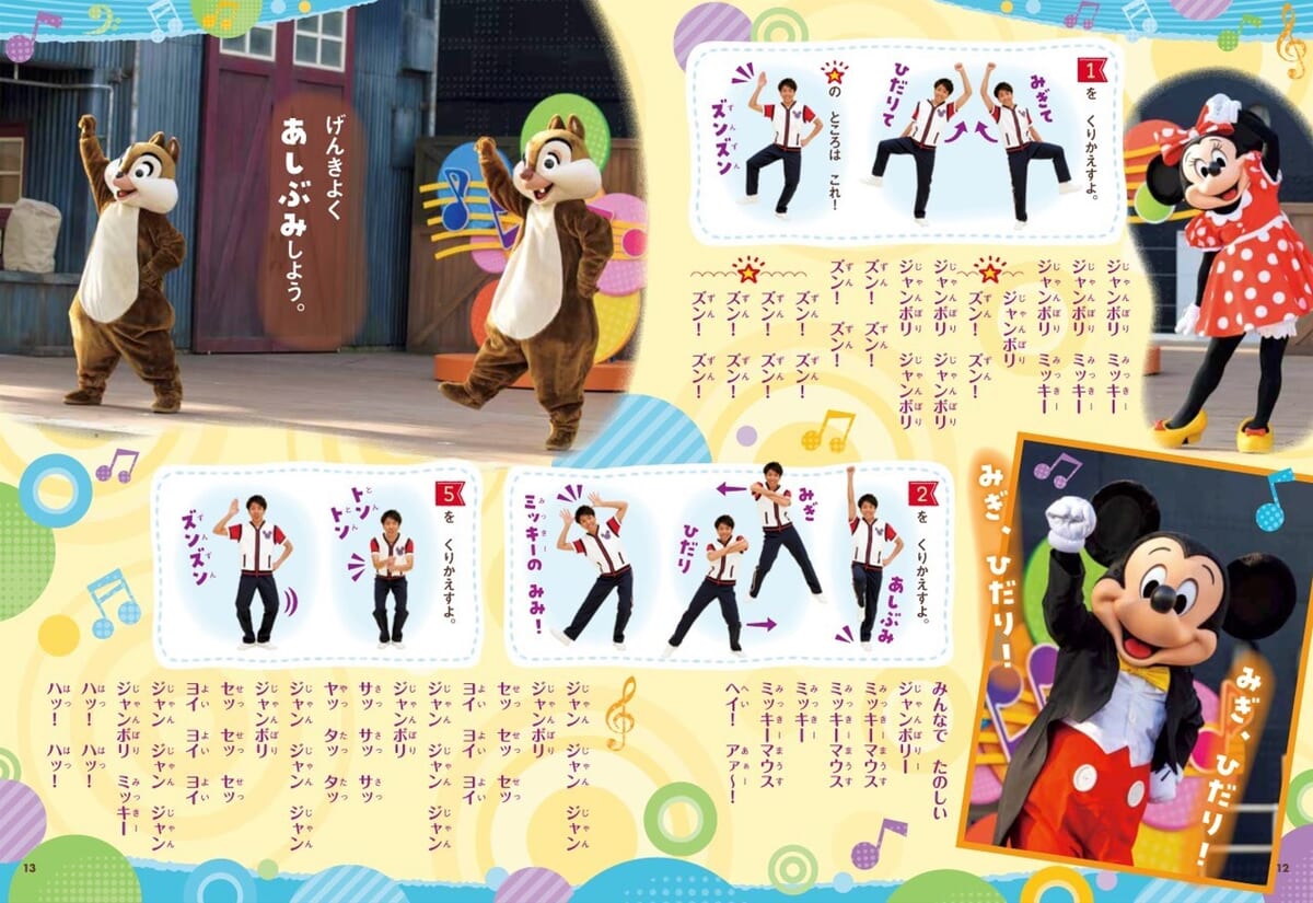 講談社『東京ディズニーリゾート絵本「ジャンボリミッキー！レッツ・ダンス！」いっしょにおどろう』3
