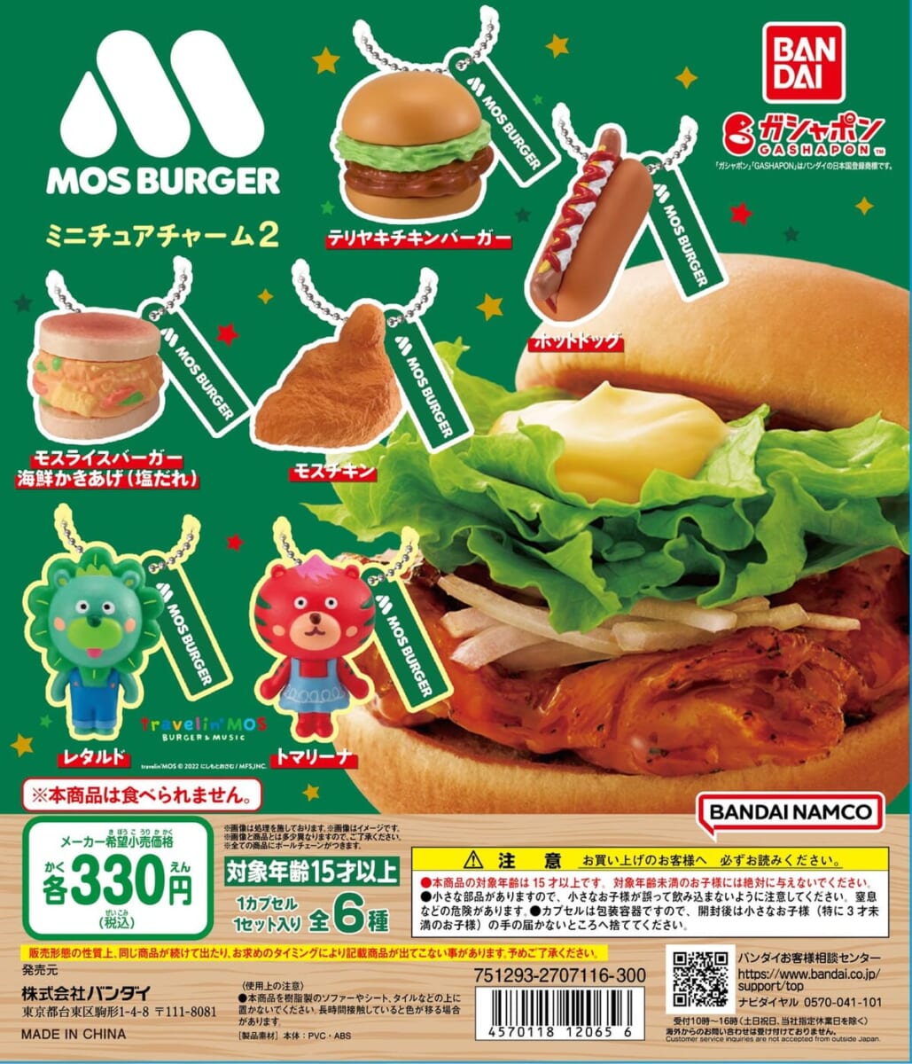モスバーガー「GASHABOX モスバーガー ミニチュアチャーム2」