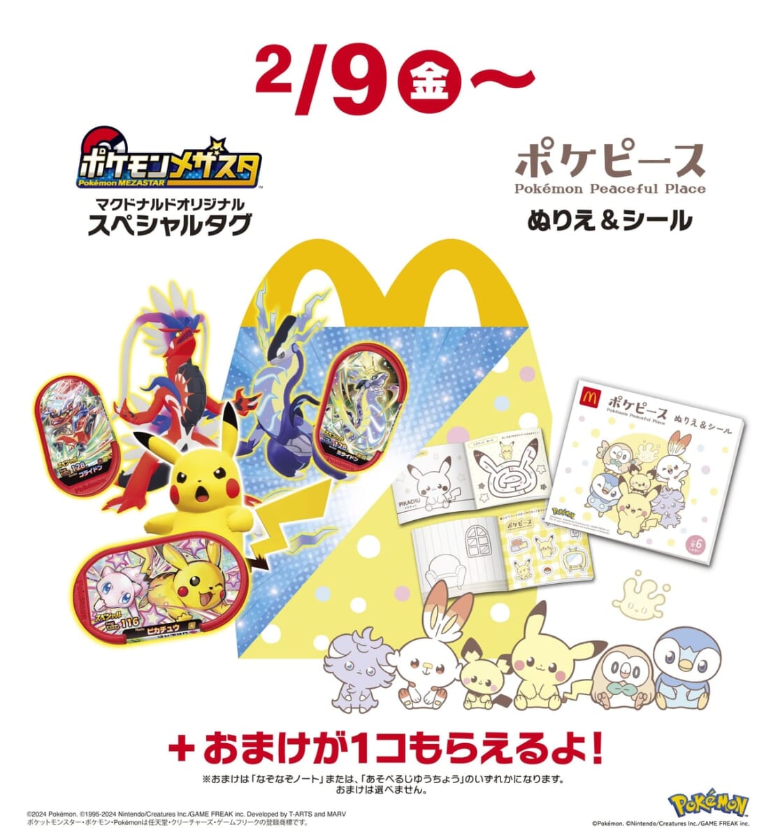 マクドナルド ハッピーセット「ポケモンメザスタ」「ポケピース」