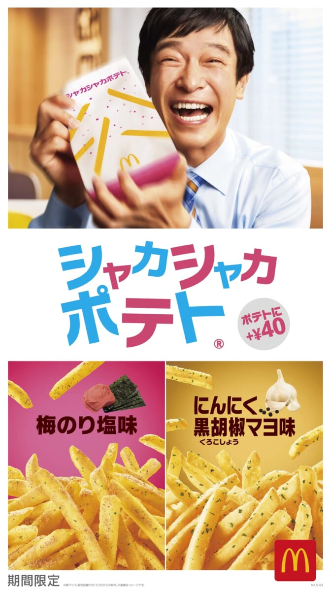 マクドナルド「シャカシャカポテト 梅のり塩／にんにく黒胡椒マヨ」