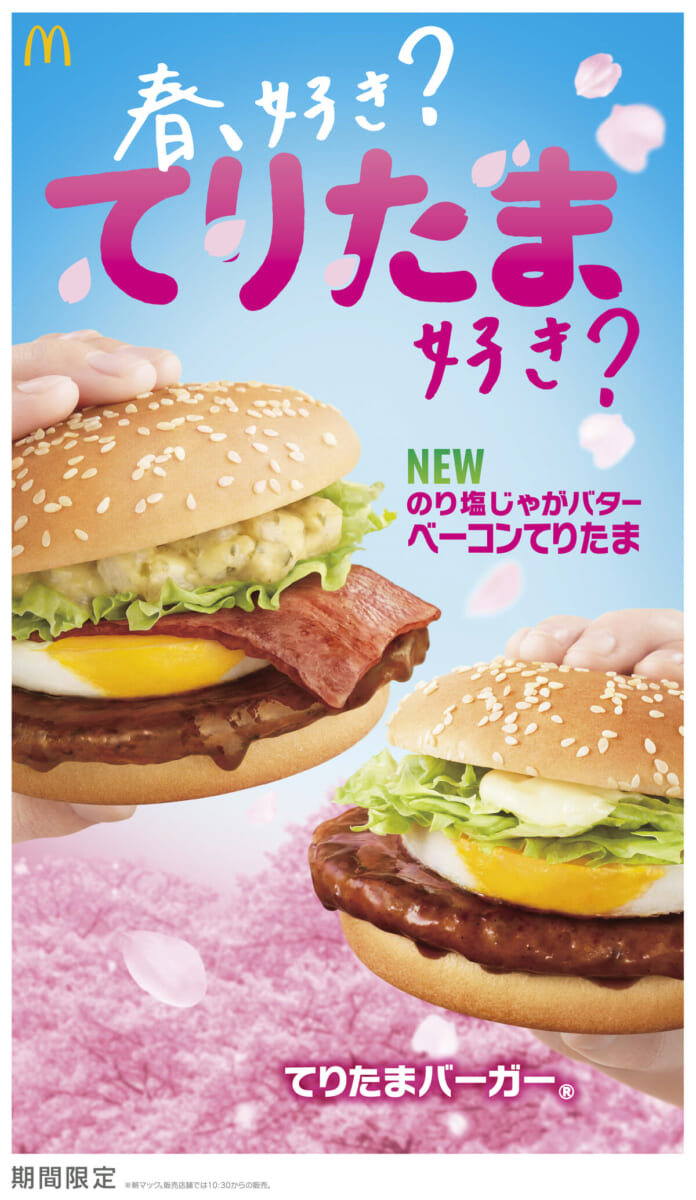 マクドナルド「てりたま」ファミリー