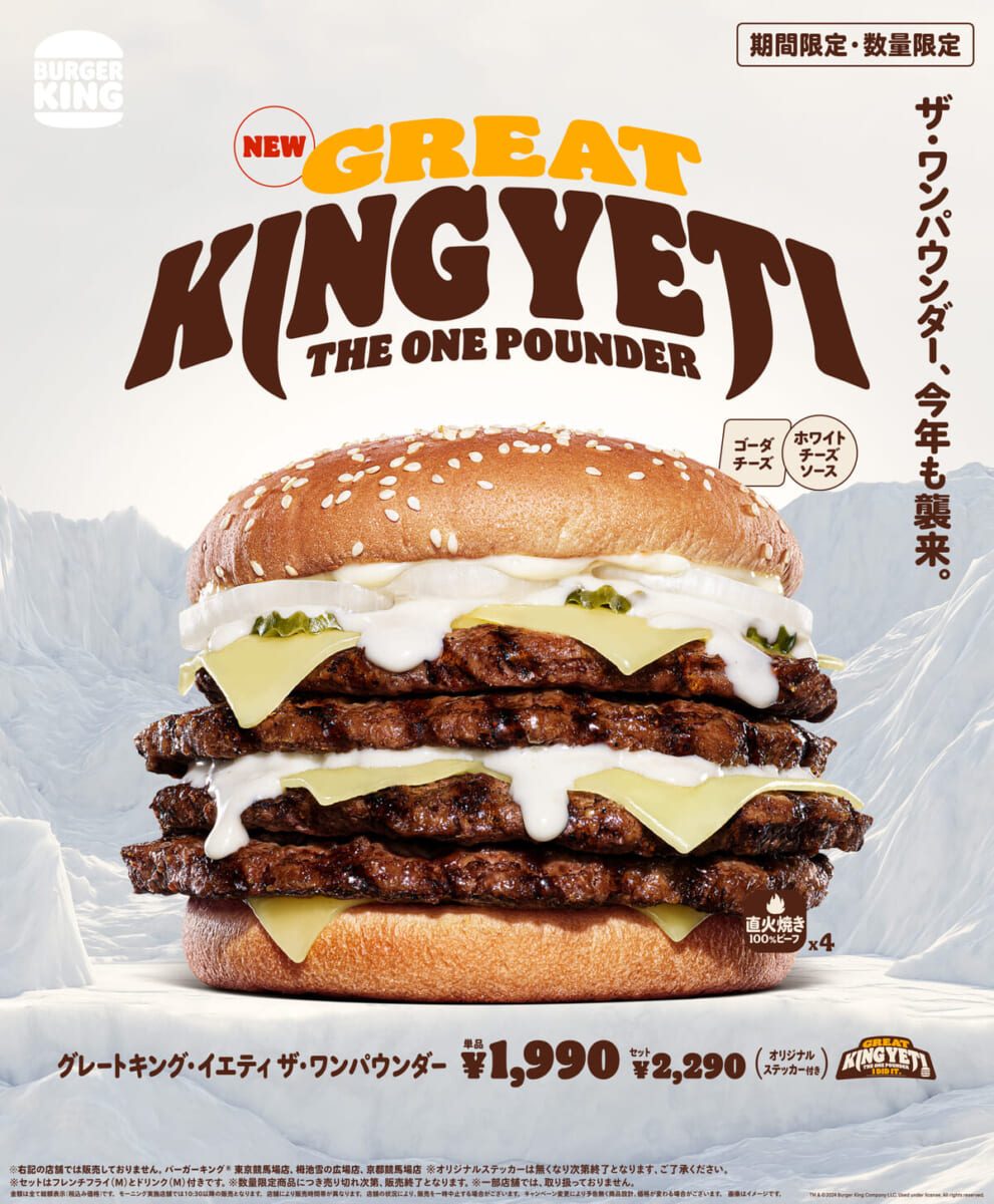 バーガーキング「グレートキング・イエティ ザ・ワンパウンダー」