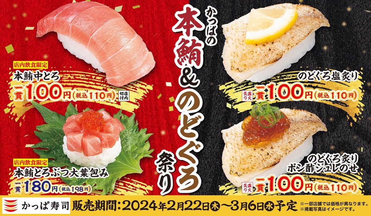かっぱ寿司「かっぱの本鮪＆のどぐろ祭り」
