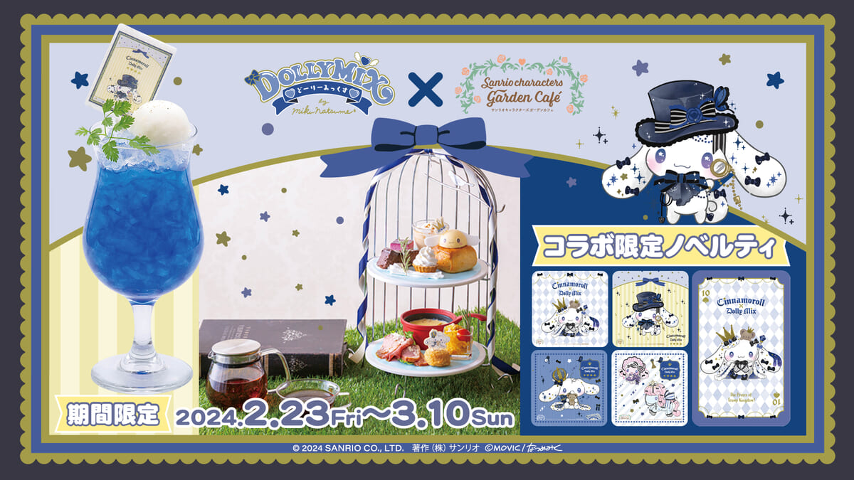 サンリオキャラクターズ ガーデンカフェ「シナモロール×DOLLY MIX（どーりーみっくす）」コラボ2