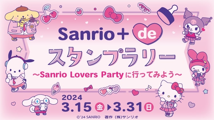 サンシャインシティ館内 連動イベント「Sanrio+ de スタンプラリー～Sanrio Lovers Partyに行ってみよう♪」