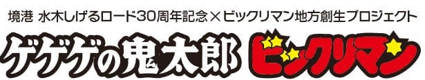 水木しげるロード30周年記念「ゲゲゲの鬼太郎・ビックリマンコラボレーション周遊企画」2