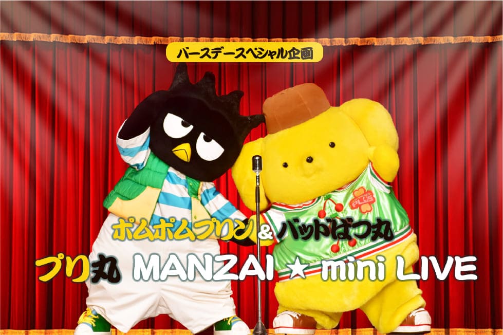 プリ丸 MANZAI☆miniLIVE