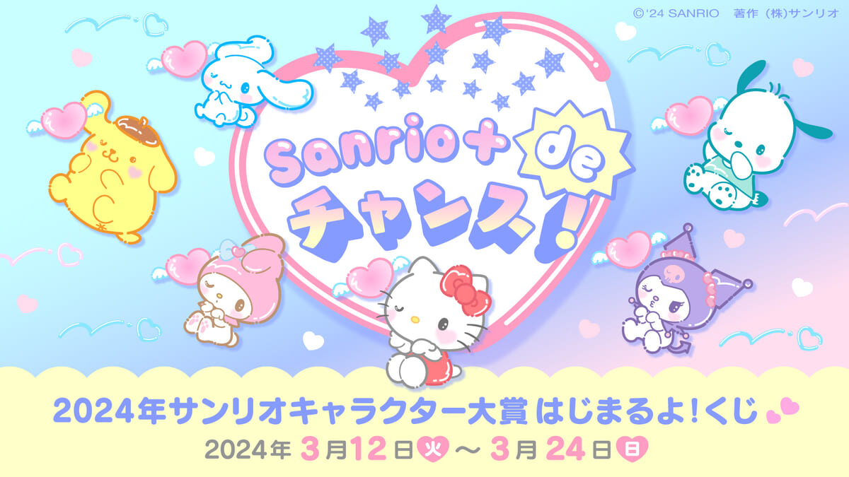 Sanrio+deチャンス!2024年サンリオキャラクター大賞はじまるよ!くじ