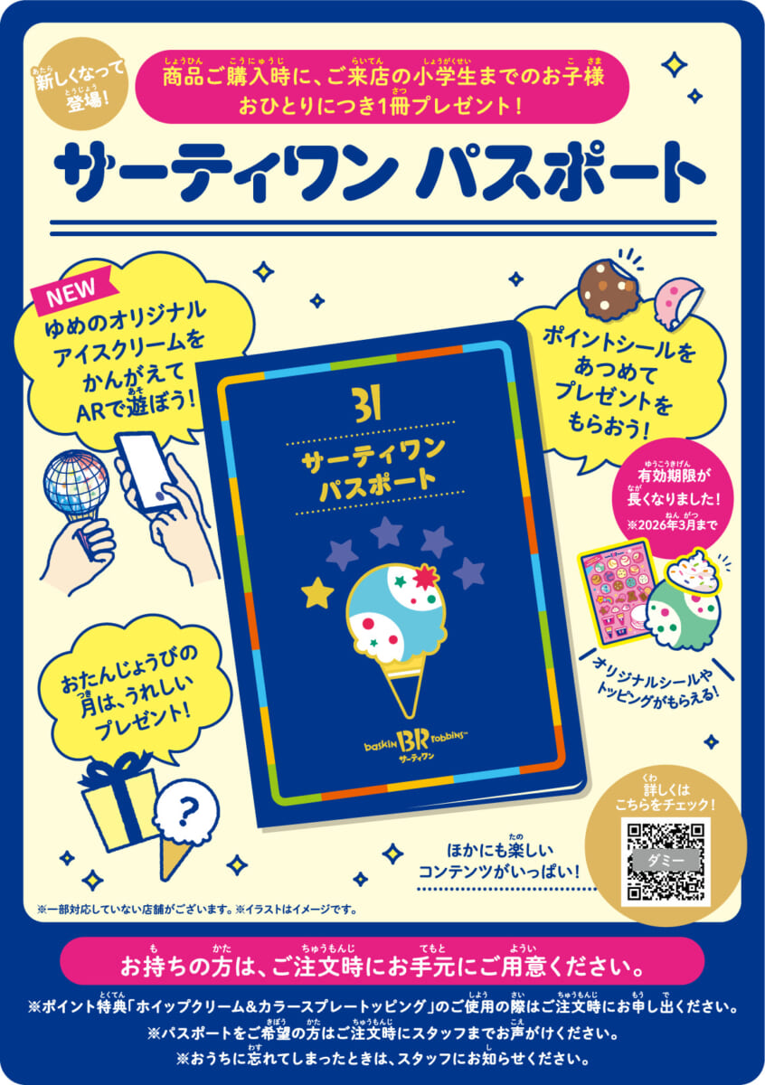 サーティワン「サーティワン パスポート」