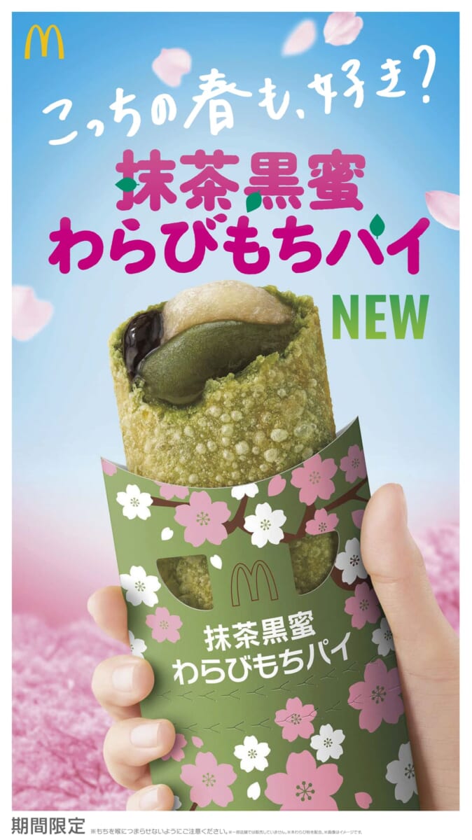 マクドナルド「てりたま」ファミリー「抹茶黒蜜わらびもちパイ」
