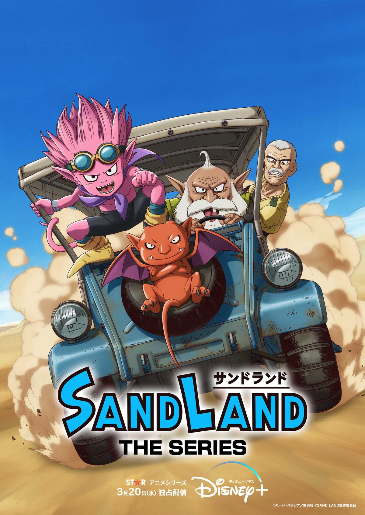 SAND LAND：THE SERIES