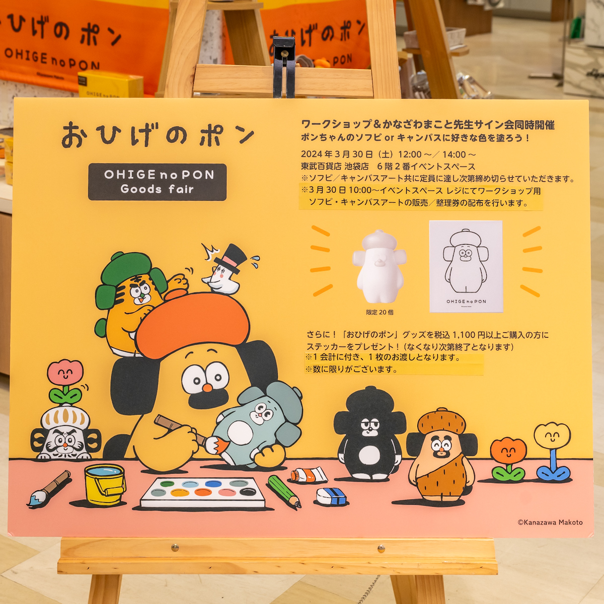 かなざわまこと先生サイン会&特別ワークショップ ポンちゃんのソフビorキャンバスに好きな色を塗ろう！