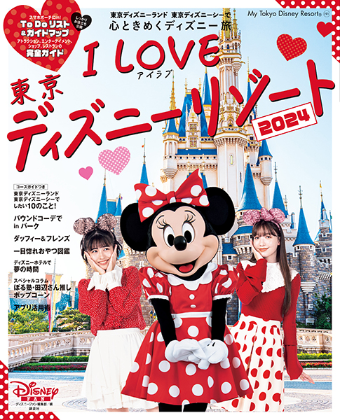 講談社『I Love 東京ディズニーリゾート2024』1