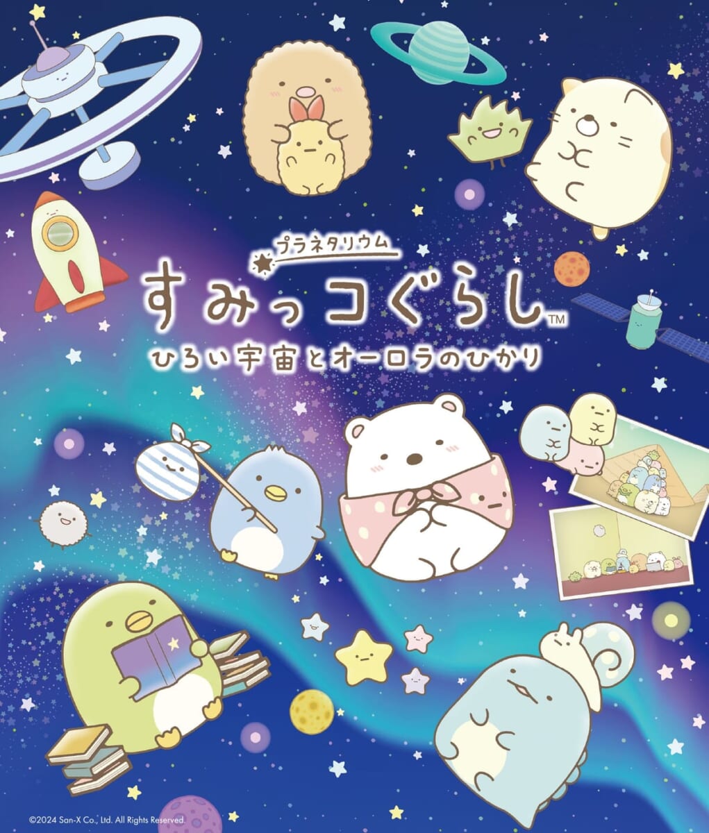 プラネタリウム「すみっコぐらし ひろい宇宙とオーロラのひかり」
