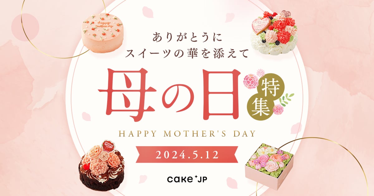Cake.jp「母の日」ギフト