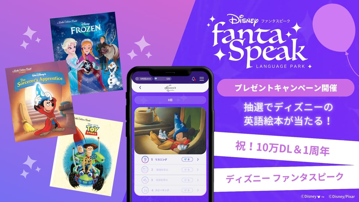 アルク 英語・英会話アプリ「ディズニー fantaSpeak」10万ダウンロード達成＆1周年記念プレゼントキャンペーン