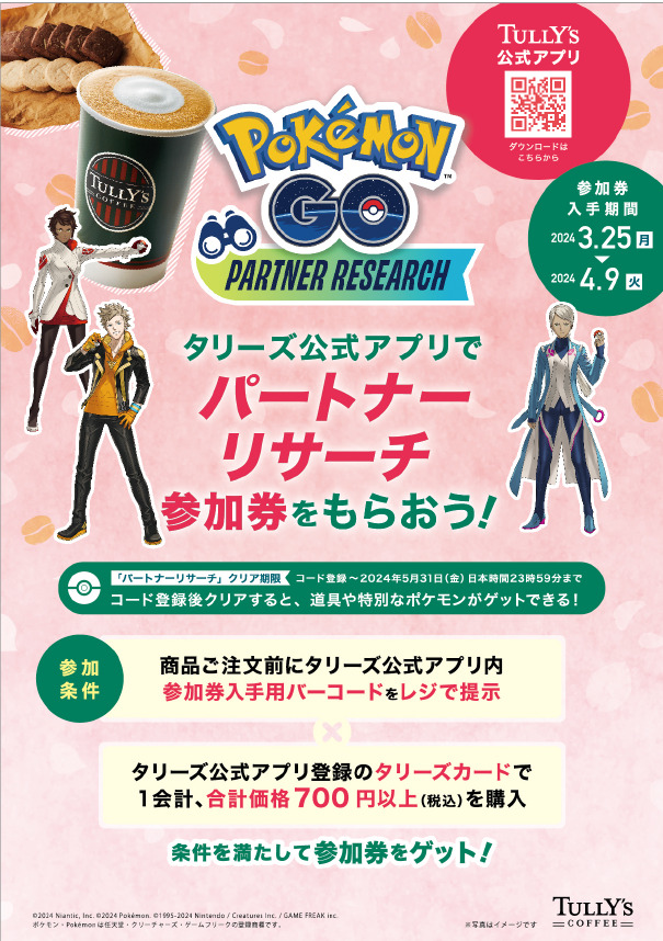 『Pokémon GO』パートナーリサーチ